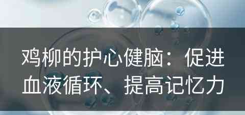 鸡柳的护心健脑：促进血液循环、提高记忆力